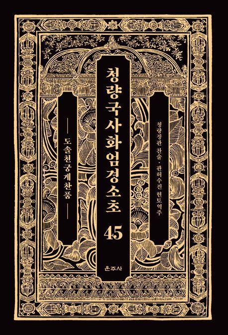 청량국사화엄경소초 45: 도솔천궁게찬품