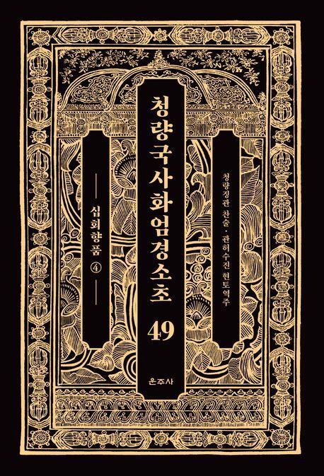 청량국사화엄경소초 49: 십회향품(4)