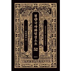 청량국사화엄경소초 52: 십회향품(7)