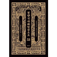 청량국사화엄경소초 53: 십회향품(8)