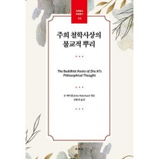 주희 철학사상의 불교적 뿌리