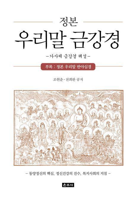 정본 우리말 금강경