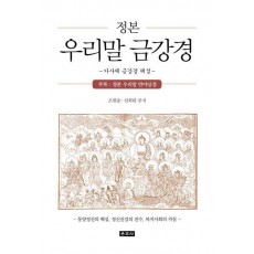 정본 우리말 금강경