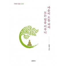 마음이 으뜸 되어 모든 일을 이루니