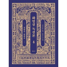 화엄경 독경본 4: 정행품~범행품