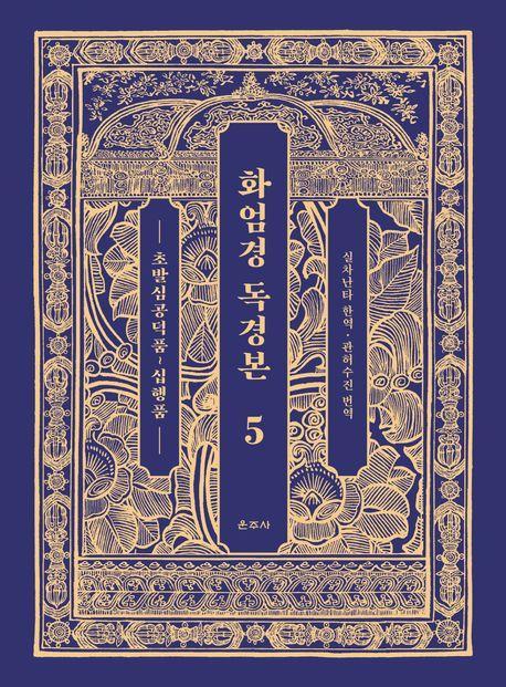화엄경 독경본 5: 초발심공덕품~십행품