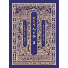 화엄경 독경본 5: 초발심공덕품~십행품