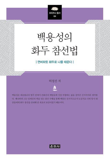 백용성의 화두 참선법