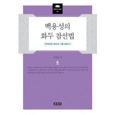 백용성의 화두 참선법