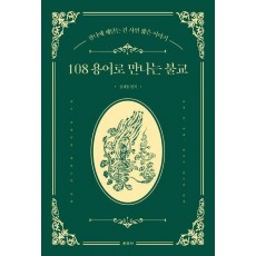 108 용어로 만나는 불교