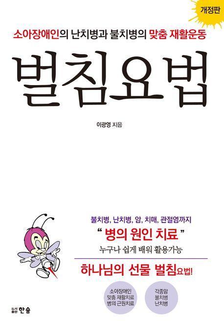 소아장애인의 난치병과 불치병의 맞춤 재활운동 벌침요법