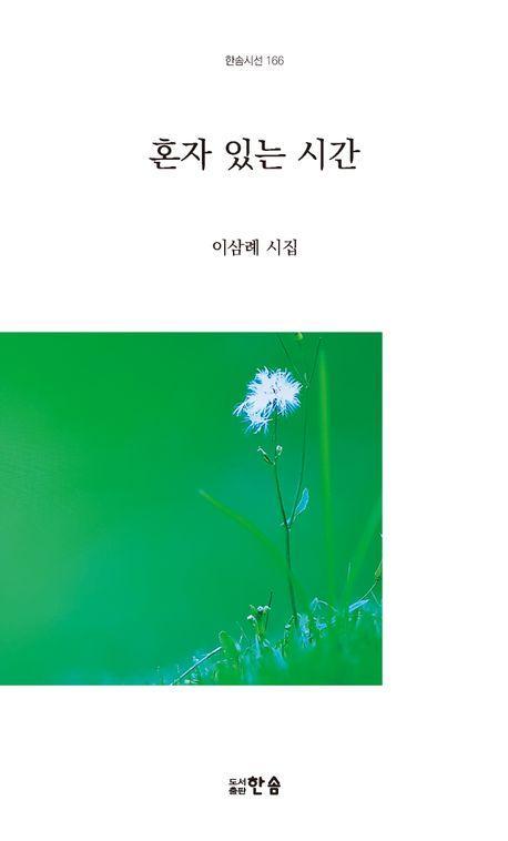 혼자 있는 시간