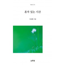 혼자 있는 시간