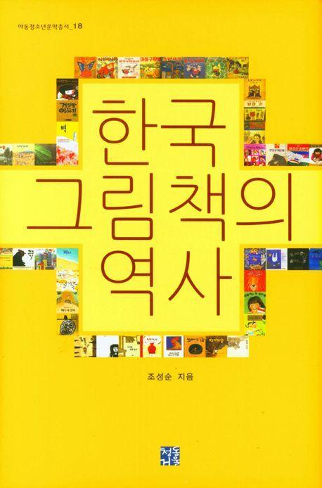 한국 그림책의 역사