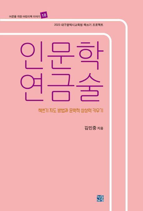 인문학 연금술 책쓰기 지도 방법과 문학적 상상력 키우기