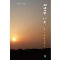 빼앗긴 제국