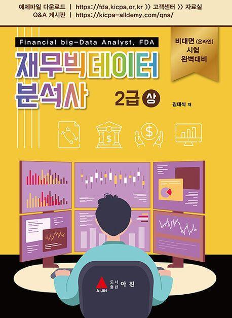 재무빅데이터 분석사 2급(상)