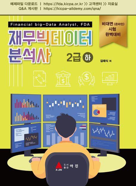 재무빅데이터 분석사 2급(하)