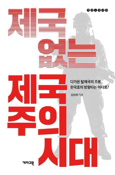 제국 없는 제국주의 시대