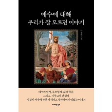 예수에 대해 우리가 잘 모르던 이야기