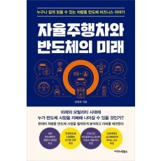 자율주행차와 반도체의 미래