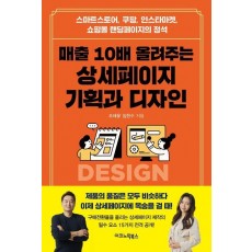 매출 10배 올려주는 상세페이지 기획과 디자인