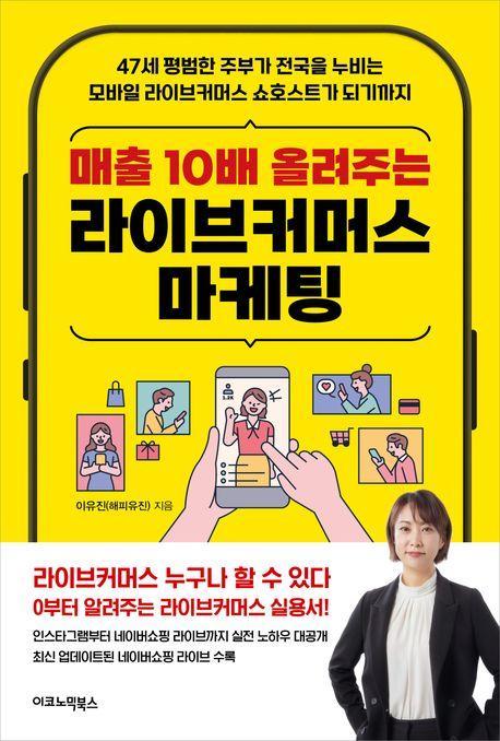 매출 10배 올려주는 라이브커머스 마케팅