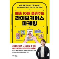 매출 10배 올려주는 라이브커머스 마케팅