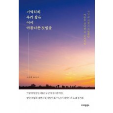 기억하라 우리 삶은 이미 아름다운 것임을