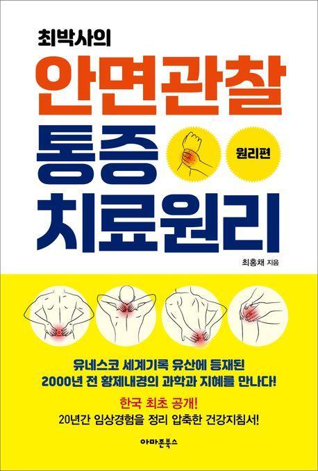 최박사의 안면관찰 통증치료원리: 원리편