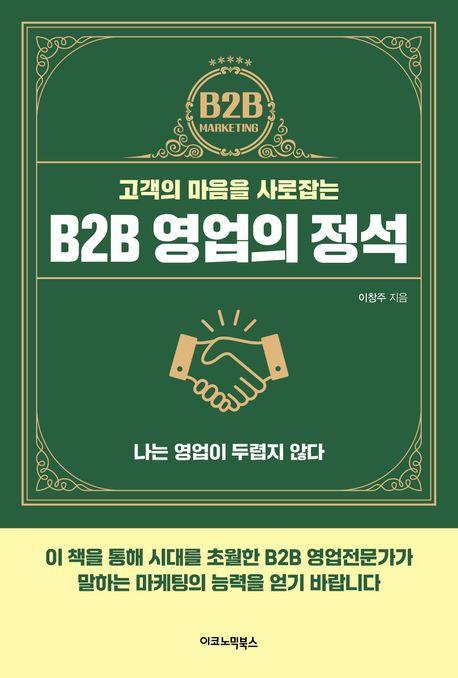 B2B 영업의 정석