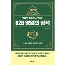 B2B 영업의 정석