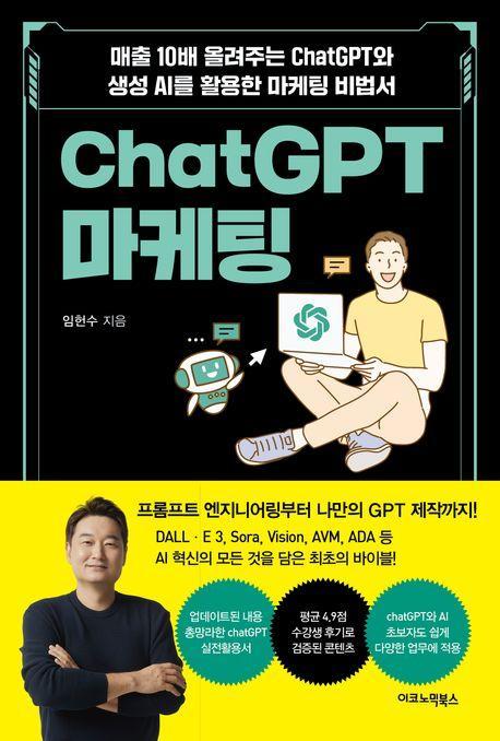 ChatGPT 마케팅