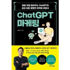 ChatGPT 마케팅