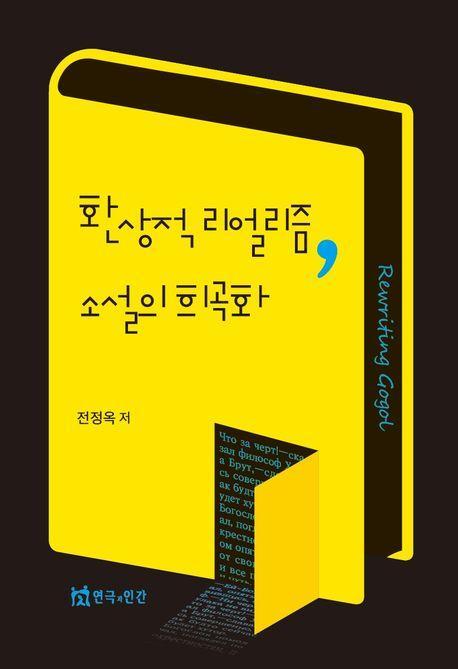 환상적 리얼리즘 소설의 희곡화