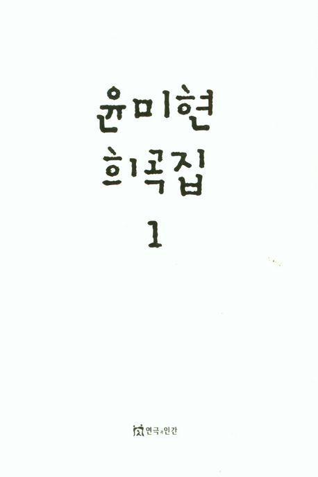 윤미현 희곡집 1