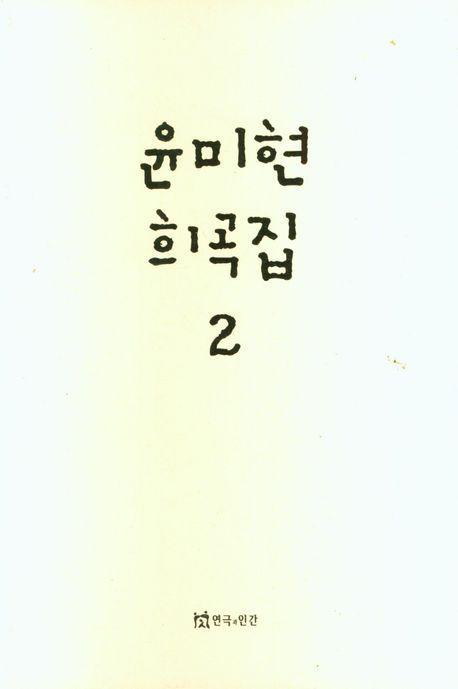 윤미현 희곡집 2