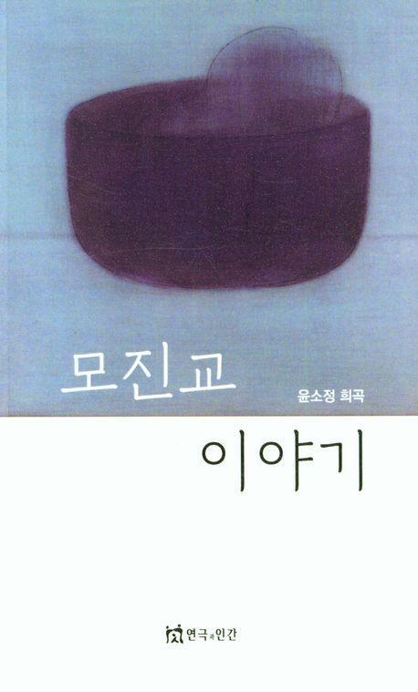 모진교 이야기