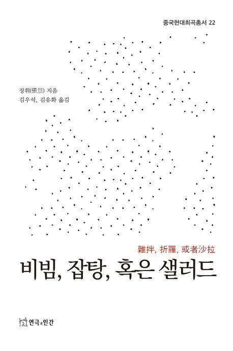 비빔, 잡탕, 혹은 샐러드(중국현대희곡총서 22)
