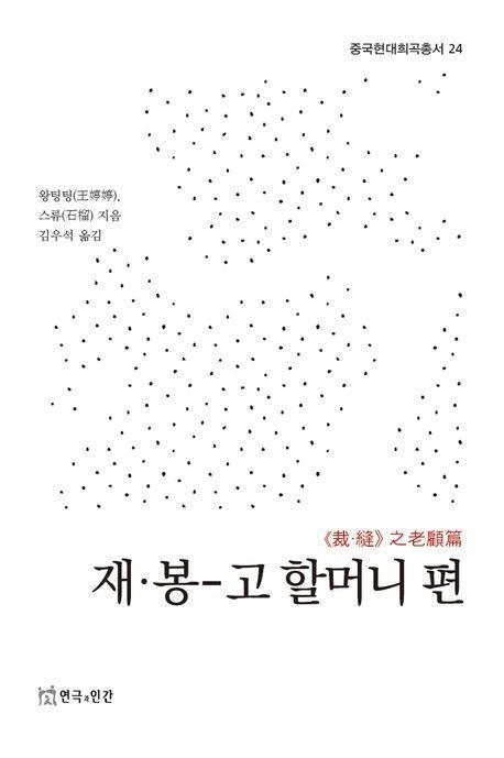 재·봉-고 할머니 편(중국현대희곡총서 24)