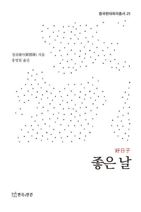 좋은 날(중국현대희곡총서 25)