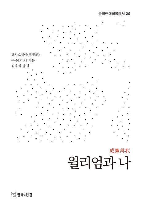 윌리엄과 나(중국현대희곡총서 26)