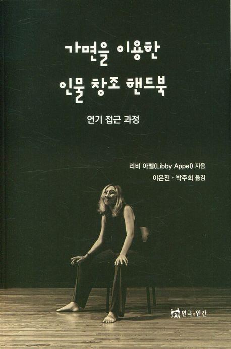 가면을 이용한 인물 창조 핸드북