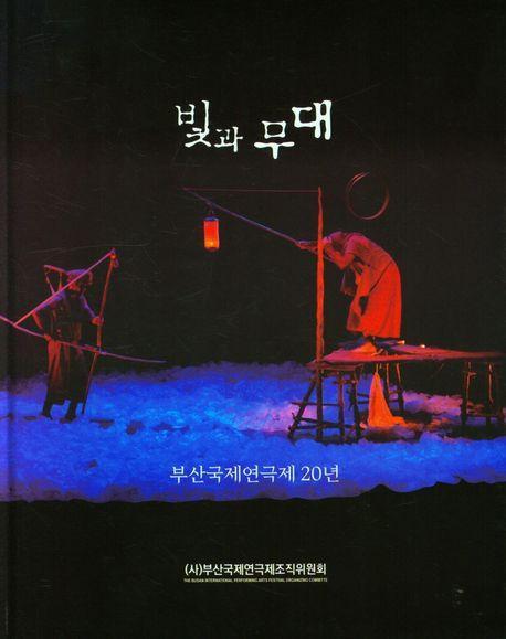 빛과 무대: 부산국제연극제20년