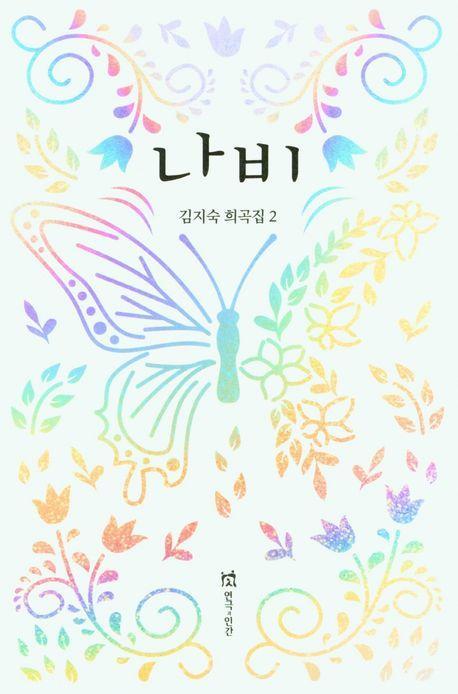 나비