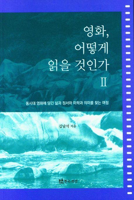 영화, 어떻게 읽을 것인가 2