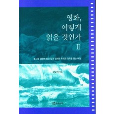 영화, 어떻게 읽을 것인가 2