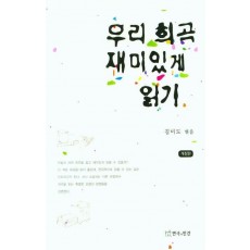 우리 희곡 재미있게 읽기