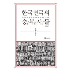 한국연극의 승부사들
