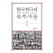 한국연극의 승부사들